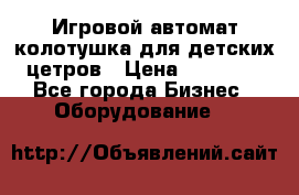 Игровой автомат колотушка для детских цетров › Цена ­ 33 900 - Все города Бизнес » Оборудование   